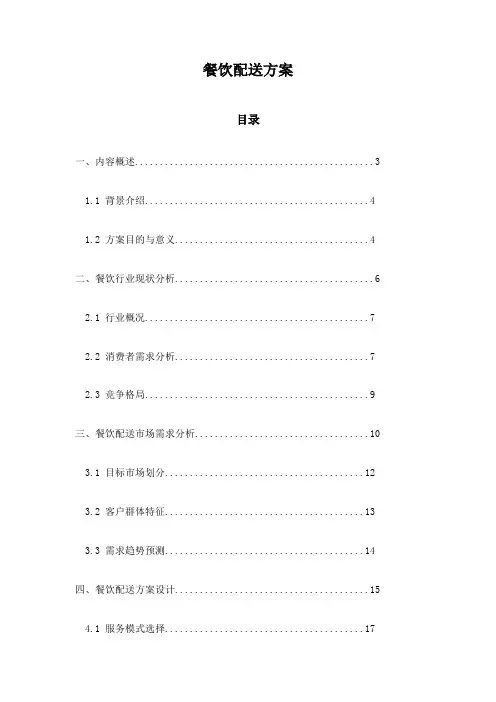餐饮配送方案