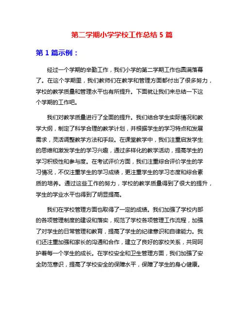 第二学期小学学校工作总结5篇