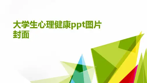 大学生心理健康ppt图片封面