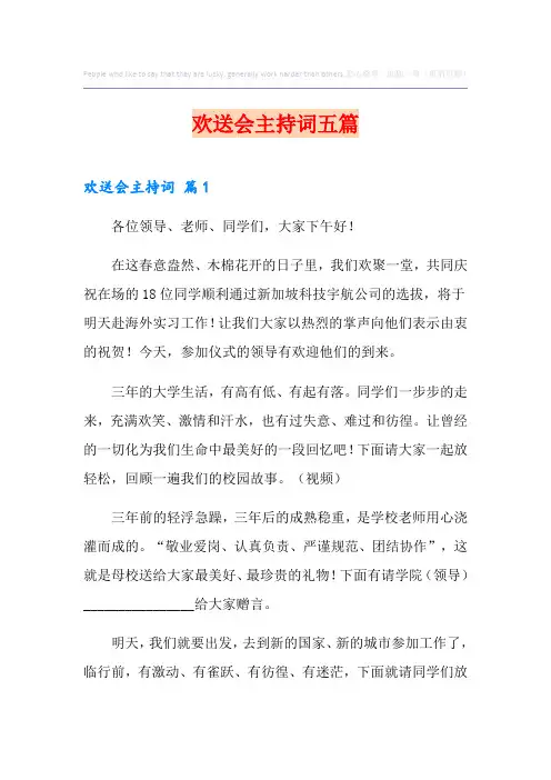 欢送会主持词五篇