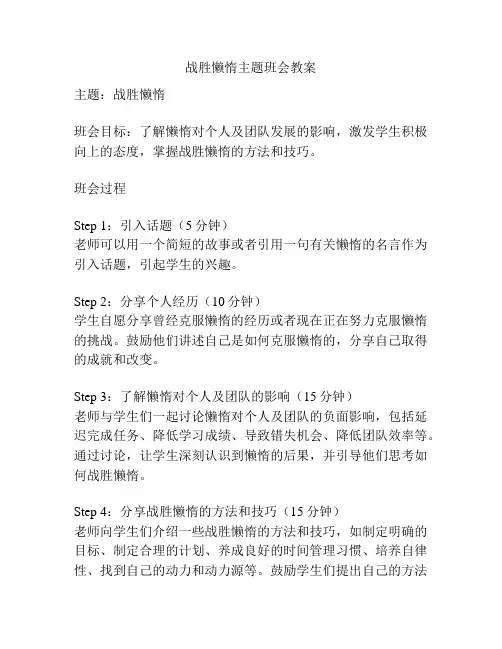 战胜懒惰主题班会教案