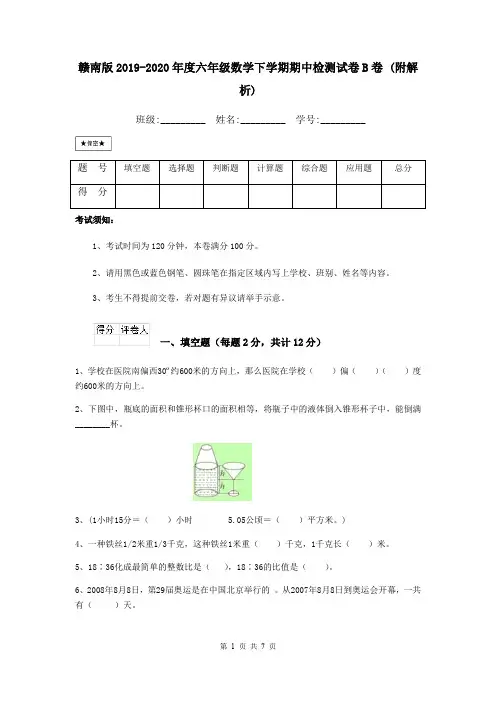 赣南版2019-2020年度六年级数学下学期期中检测试卷B卷 (附解析)