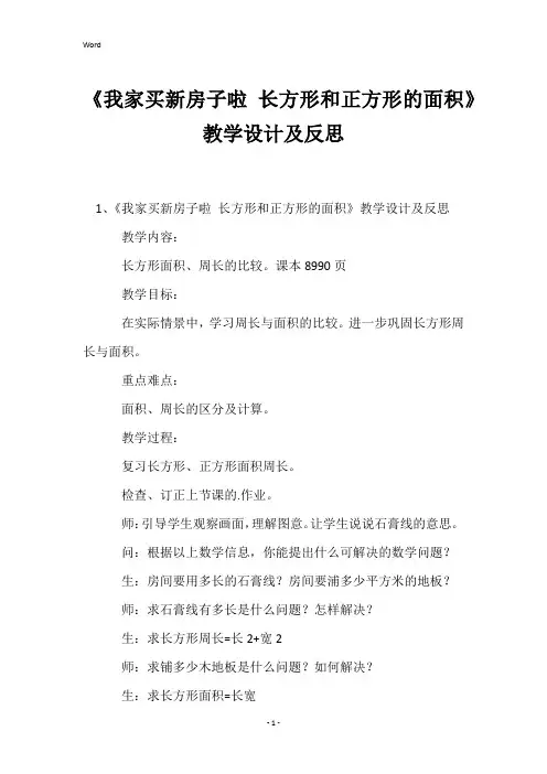 《我家买新房子啦长方形和正方形的面积》教学设计及反思