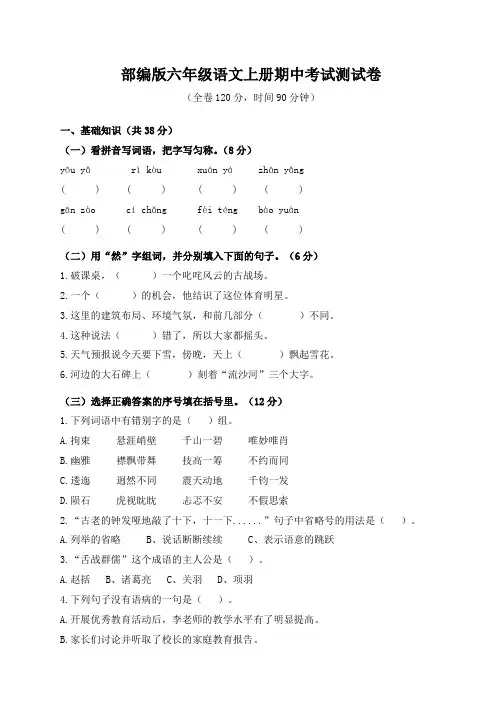部编版六年级语文上册期中考试测试卷(附参考答案)