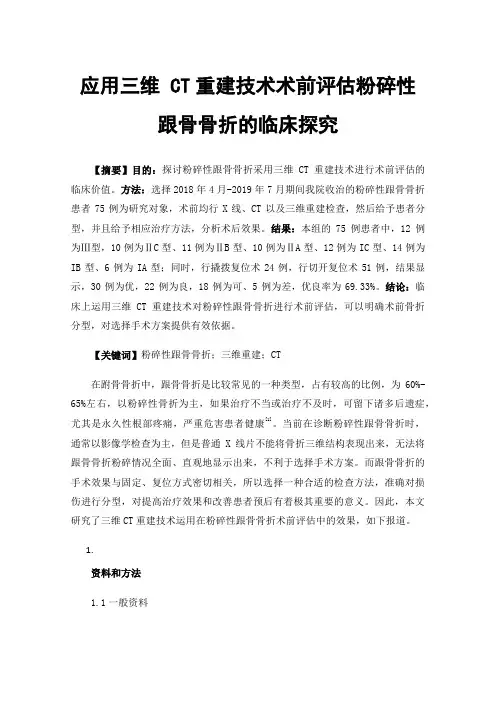 应用三维CT重建技术术前评估粉碎性跟骨骨折的临床探究