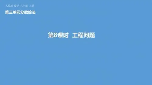 人教六(上)第三单元《分数除法》工程问题