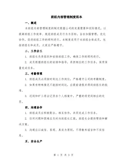 班组内部管理制度范本