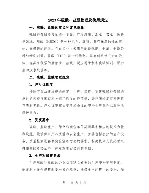 2023年硫酸、盐酸管理及使用规定