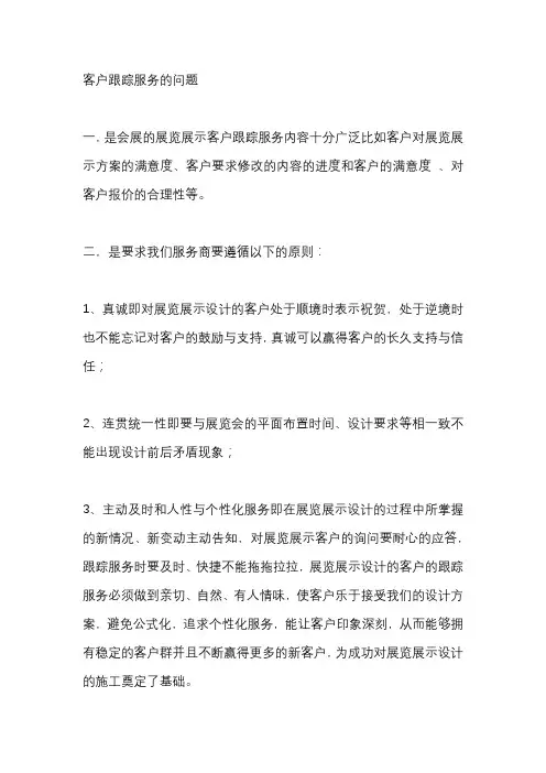 会展 客户跟踪服务的问题