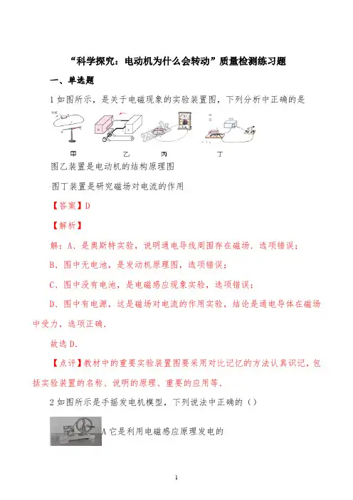 沪科版九年级物理全册：17.3“科学探究：电动机为什么会转动”质量检测练习题(解析版)