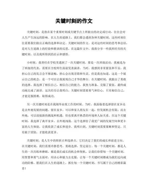 关键时刻的作文