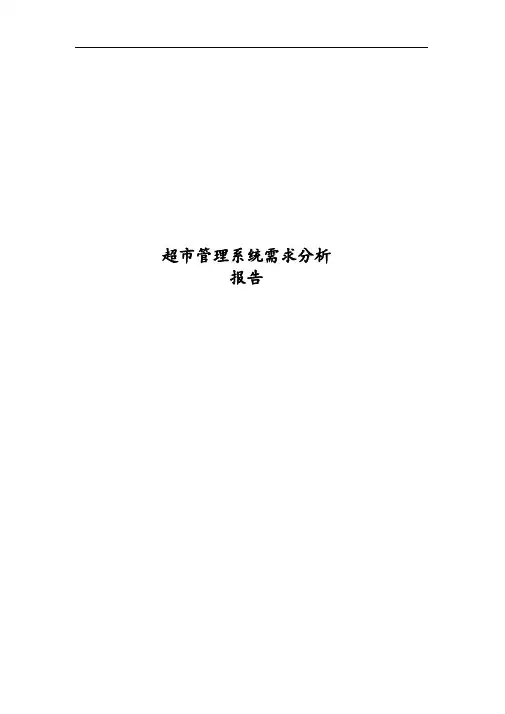 超市管理系统需求分析报告
