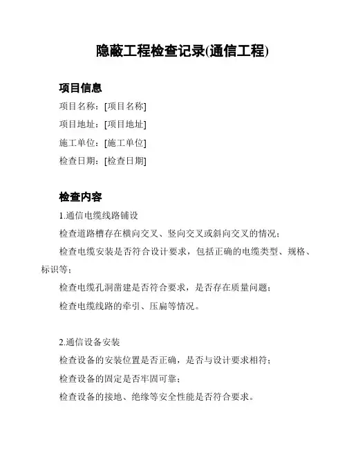 隐蔽工程检查记录(通信工程)