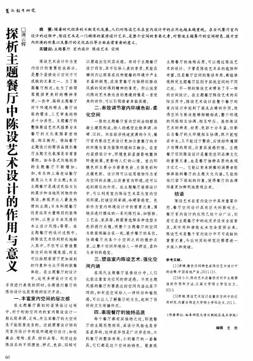 探析主题餐厅中陈设艺术设计的作用与意义
