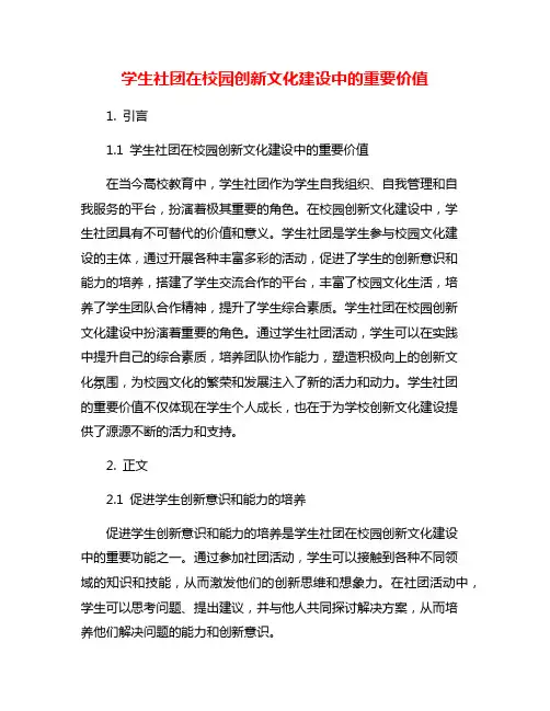 学生社团在校园创新文化建设中的重要价值