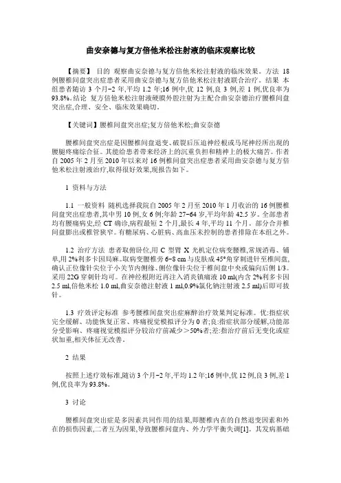 曲安奈德与复方倍他米松注射液的临床观察比较