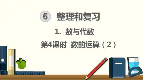 六年级下册数学_1数与代数数的运算ppt(2)ppt(人教版)(21张)精品课件