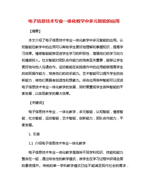 电子信息技术专业一体化教学中多元智能的应用