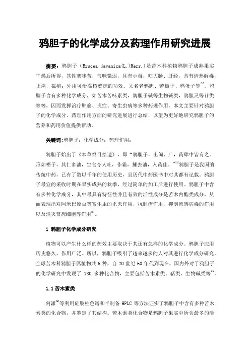 鸦胆子的化学成分及药理作用研究进展
