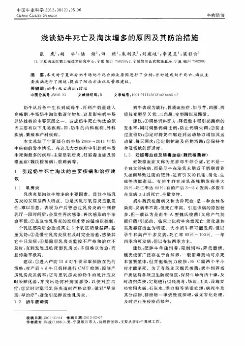 浅谈奶牛死亡及淘汰增多的原因及其防治措施