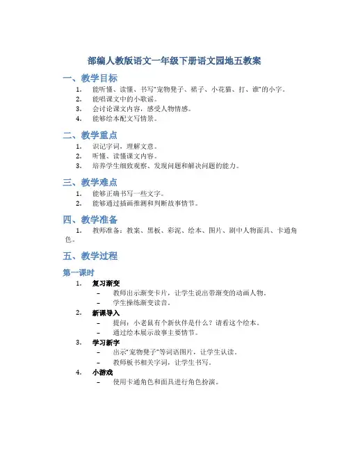 部编人教版语文一年级下册语文园地五教案