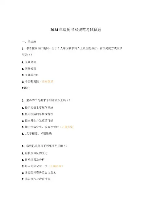 2024年病历书写规范考试试题