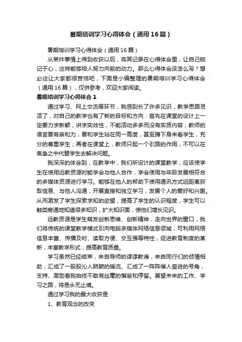 暑期培训学习心得体会（通用16篇）