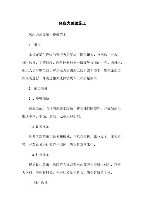 预应力盖梁施工