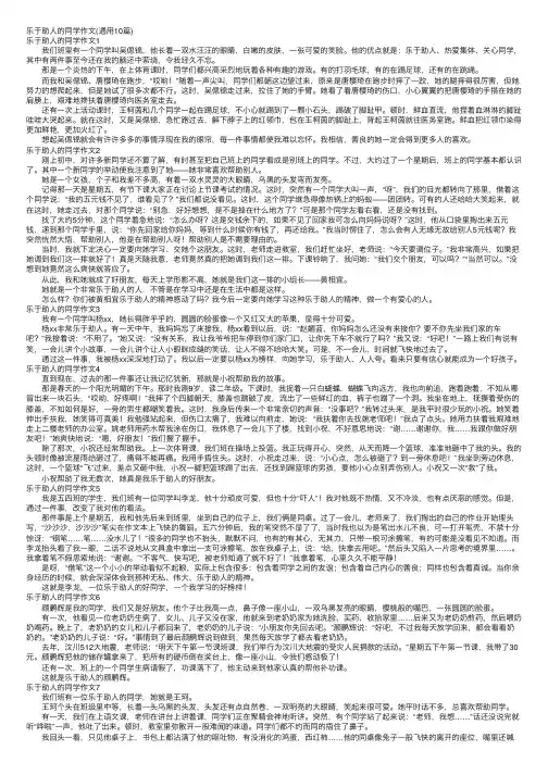乐于助人的同学作文（通用10篇）