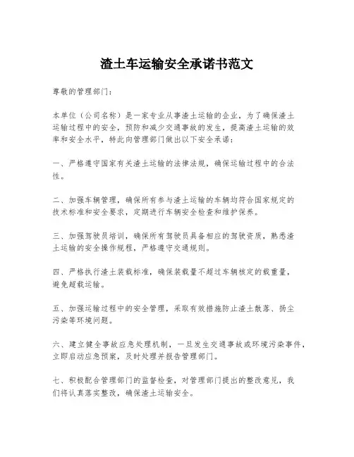 渣土车运输安全承诺书范文