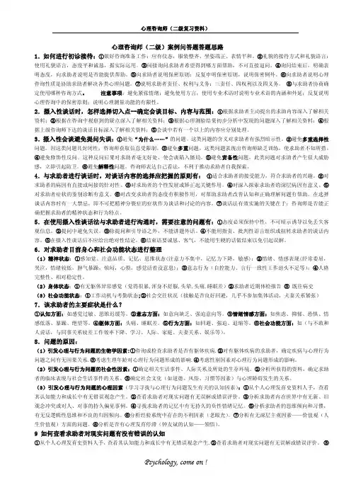 心理咨询师(二级)案例问答题答题思路