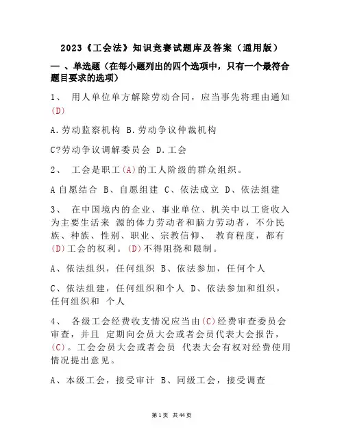 2023《工会法》知识竞赛试题库及答案(通用版)