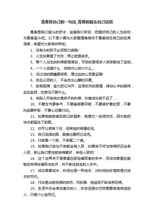 青春致自己的一句话_青春的励志自己话语