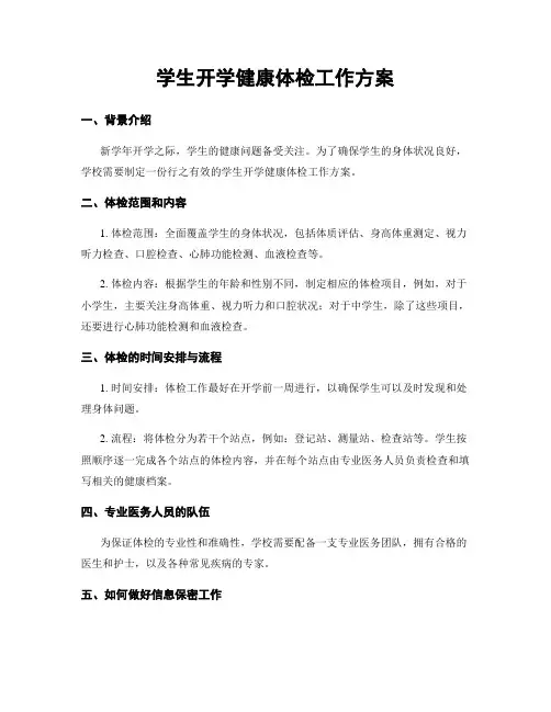学生开学健康体检工作方案
