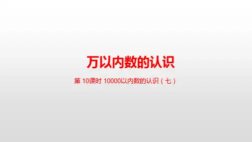 新人教版二年级数学下册 第七单元10000以内数的认识(七)课件