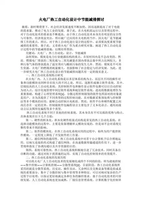 火电厂热工自动化设计中节能减排探讨