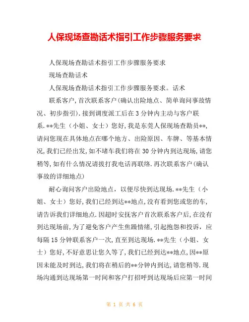 人保现场查勘话术指引工作步骤服务要求