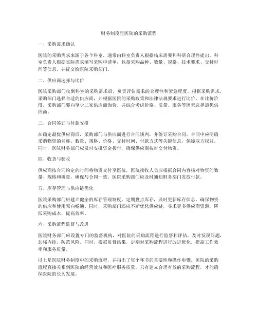 财务制度里医院的采购流程