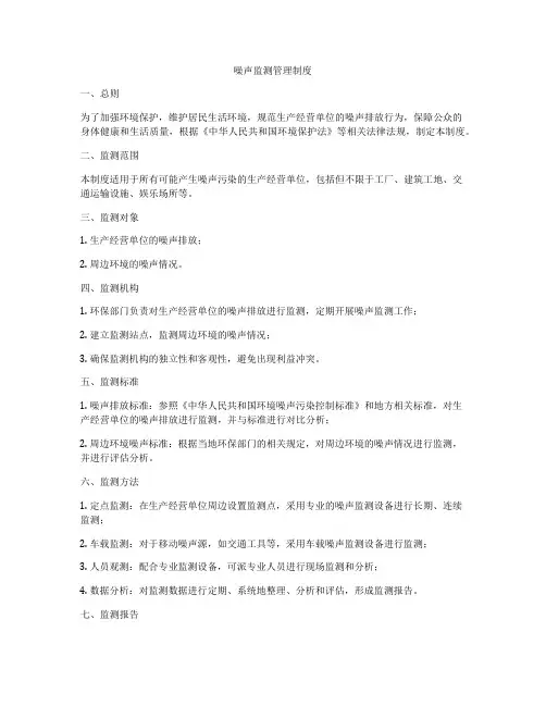 噪声监测管理制度