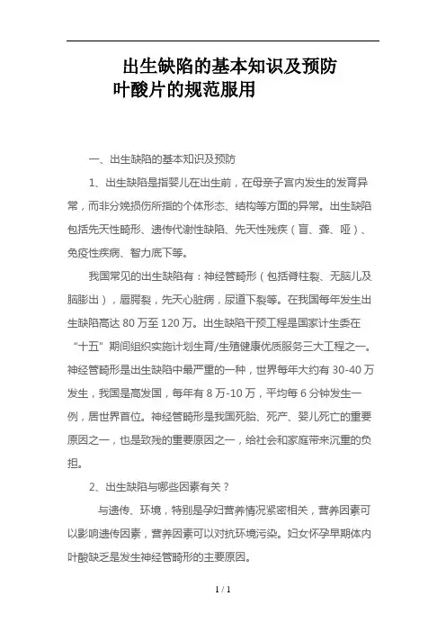出生缺陷基本知识与预防