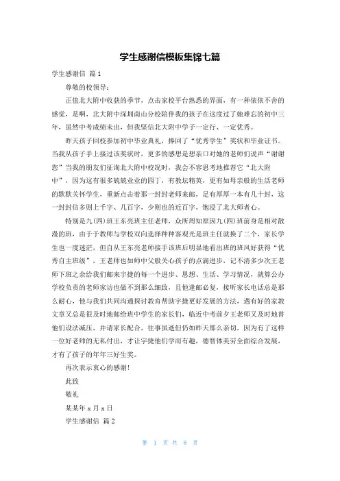 学生感谢信模板集锦七篇