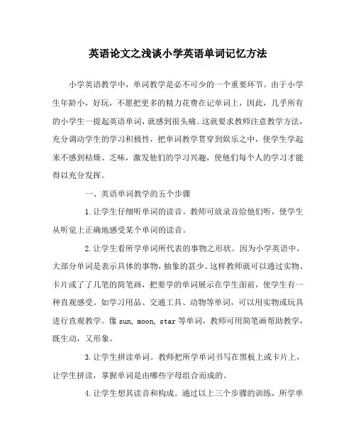 英语(心得)之浅谈小学英语单词记忆方法