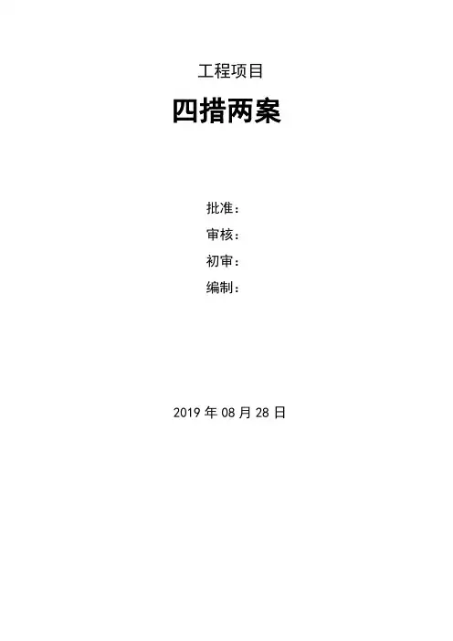 四措两案