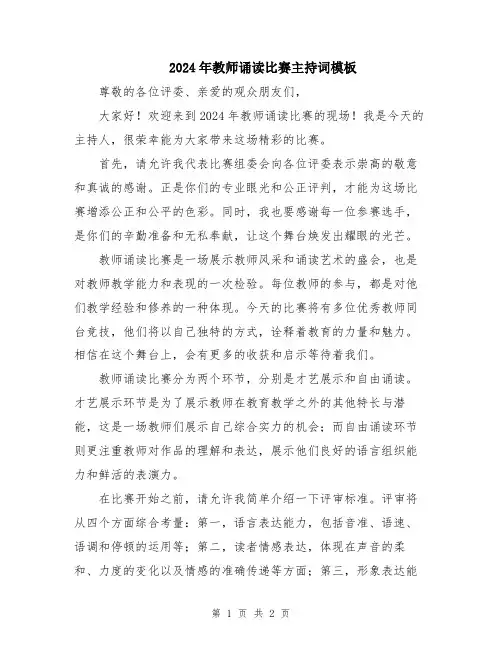 2024年教师诵读比赛主持词模板