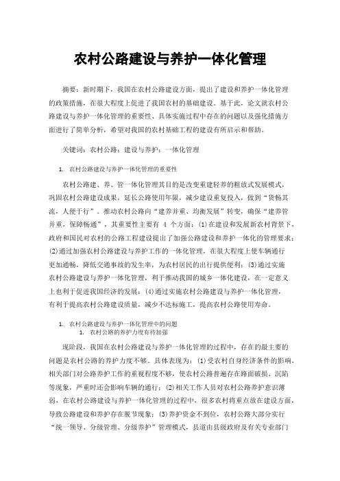 农村公路建设与养护一体化管理