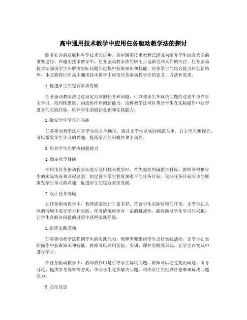 高中通用技术教学中应用任务驱动教学法的探讨