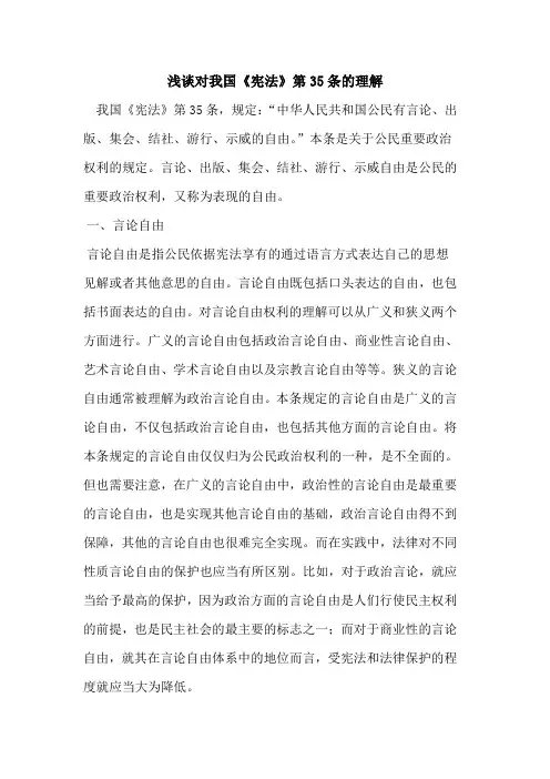 对我国《宪法》第35条的理解