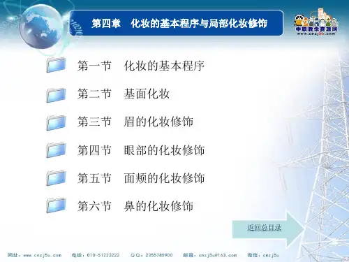 中职教育-化妆与造型(第2版)课件：第四章化妆的基本程序与局部化妆修饰(劳动版).ppt