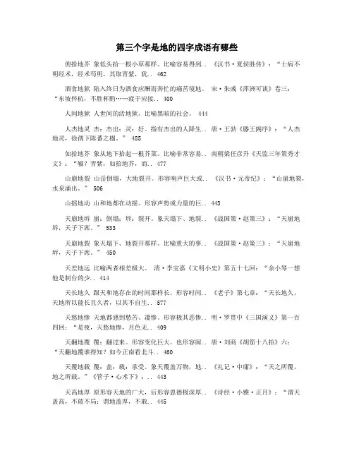 第三个字是地的四字成语有哪些