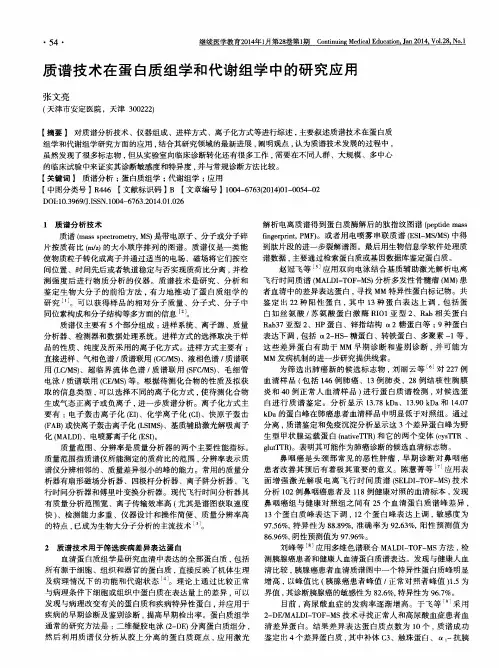 质谱技术在蛋白质组学和代谢组学中的研究应用